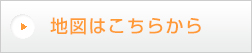 地図はこちらから